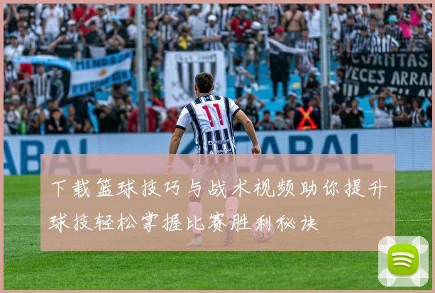 下载篮球技巧与战术视频助你提升球技轻松掌握比赛胜利秘诀