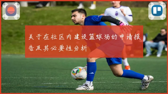 关于在社区内建设篮球场的申请报告及其必要性分析
