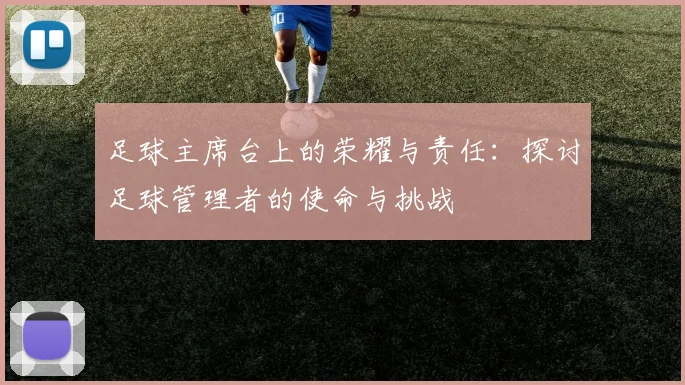 足球主席台上的荣耀与责任：探讨足球管理者的使命与挑战