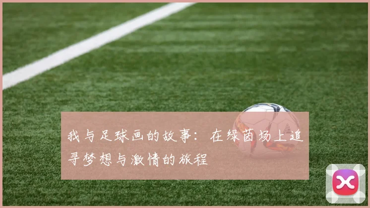 我与足球画的故事：在绿茵场上追寻梦想与激情的旅程